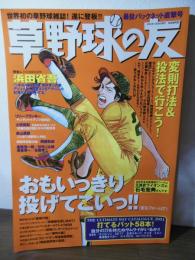 草野球の友