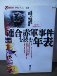 連合赤軍事件を読む年表 : 事件の全貌をこの1冊に凝縮!