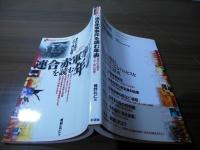 連合赤軍事件を読む年表 : 事件の全貌をこの1冊に凝縮!