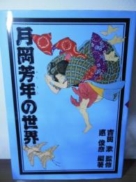 月岡芳年の世界