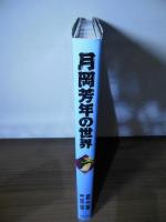 月岡芳年の世界