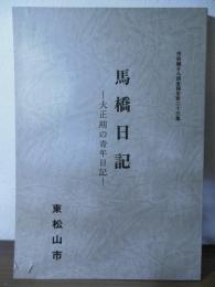 馬橋日記 : 大正期の青年日記