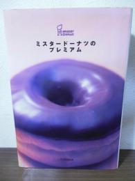 ミスタードーナツのプレミアム