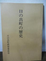 日の出町の歴史