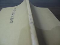 日の出町の歴史
