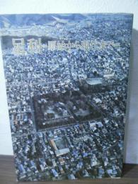 足利 : 原始から現代まで