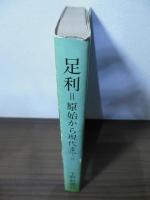足利 : 原始から現代まで
