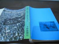 足利 : 原始から現代まで