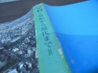 足利 : 原始から現代まで