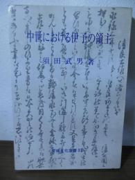 中世における伊予の領主