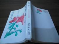 新宿に生きる　　平和な暮らし、自由をめざして