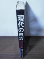現代のヨガ : シンプリ・ファイド・クンダリーニ・ヨガ(SKY)の真髄