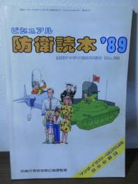 ビジュアル防衛読本'89   防衛アンテナ臨時増刊号　No.359