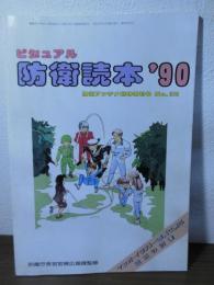 ビジュアル防衛読本'90   防衛アンテナ臨時増刊号　No.372
