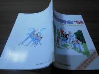 ビジュアル防衛読本'90   防衛アンテナ臨時増刊号　No.372