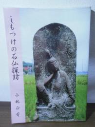 しもつけの石仏探訪