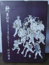 終生一日 : うき世の絵ばなし