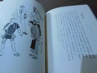 終生一日 : うき世の絵ばなし