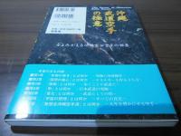 沖縄武道空手の極意