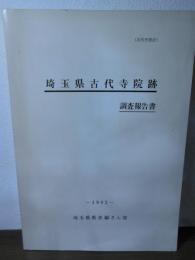 埼玉県古代寺院跡調査報告書