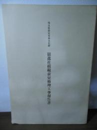 埼玉県指定有形文化財　競進社模範蚕室修理工事報告書