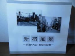 新宿風景 : 明治・大正・昭和の記憶
