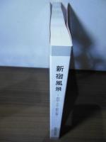 新宿風景 : 明治・大正・昭和の記憶