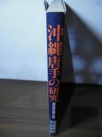 沖縄唐手の研究 : 空手道の神髄と奥義