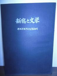 新宿と文学 : そのふるさとを訪ねて