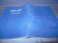 新宿と文学 : そのふるさとを訪ねて
