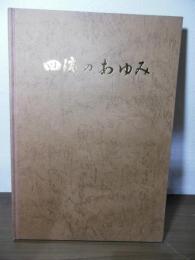 四消のあゆみ