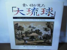 青い目が見た「大琉球」