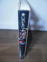 青い目が見た「大琉球」