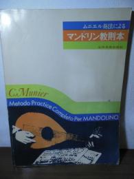ムニエル奏法によるマンドリン教則本