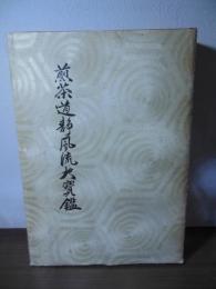 煎茶道静風流大寶鑑