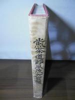 煎茶道静風流大寶鑑
