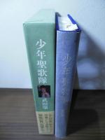 少年聖歌隊