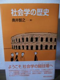 社会学の歴史