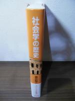 社会学の歴史