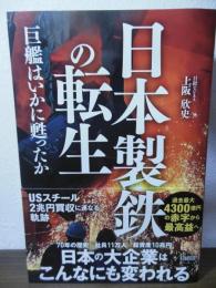 日本製鉄の転生　巨艦はいかに甦ったか