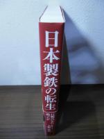 日本製鉄の転生　巨艦はいかに甦ったか
