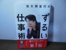 佐久間宣行のずるい仕事術 : 僕はこうして会社で消耗せずにやりたいことをやってきた