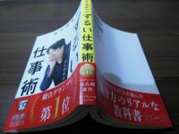 佐久間宣行のずるい仕事術 : 僕はこうして会社で消耗せずにやりたいことをやってきた