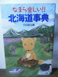なまら楽しい!!北海道事典