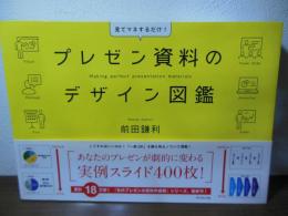 プレゼン資料のデザイン図鑑