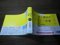プレゼン資料のデザイン図鑑