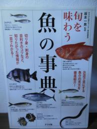 旬を味わう 魚の事典