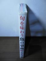 旬を味わう 魚の事典