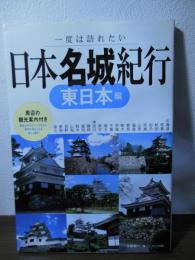 日本名城紀行 : 一度は訪れたい
