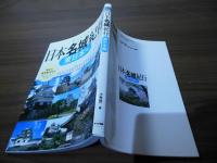 日本名城紀行 : 一度は訪れたい